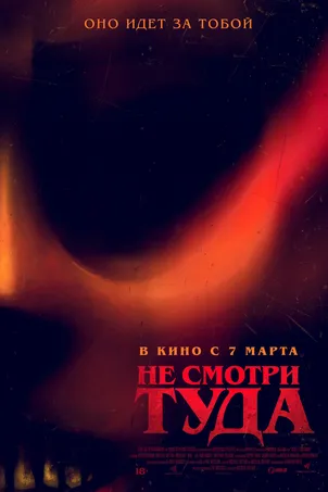 Не смотри туда постер